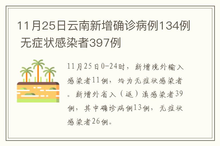 11月25日云南新增确诊病例134例 无症状感染者397例