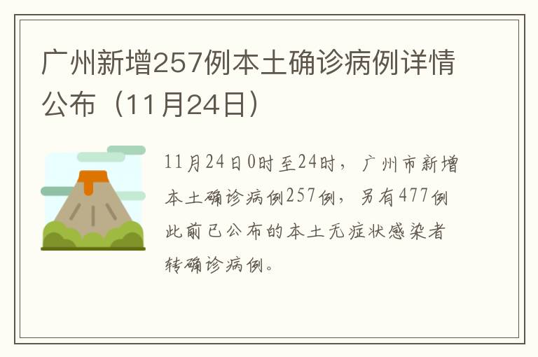 广州新增257例本土确诊病例详情公布（11月24日）