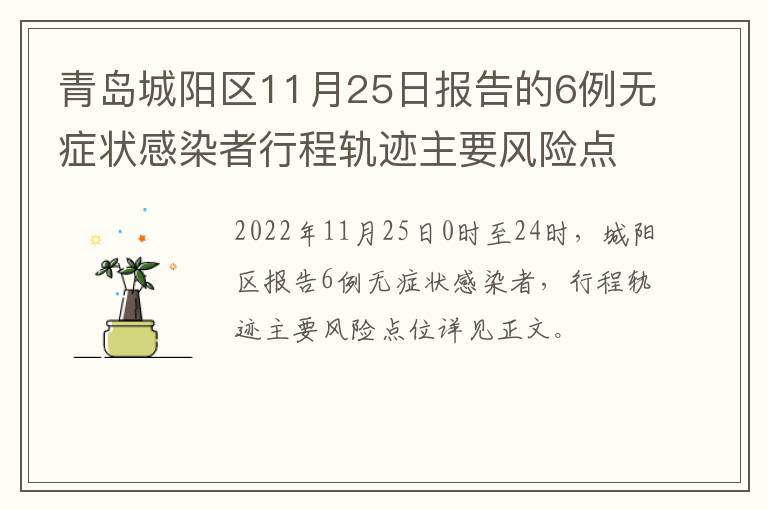 青岛城阳区11月25日报告的6例无症状感染者行程轨迹主要风险点位