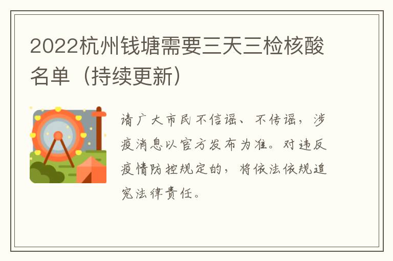 2022杭州钱塘需要三天三检核酸名单（持续更新）