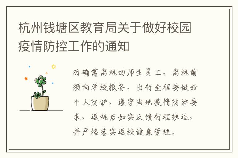 杭州钱塘区教育局关于做好校园疫情防控工作的通知