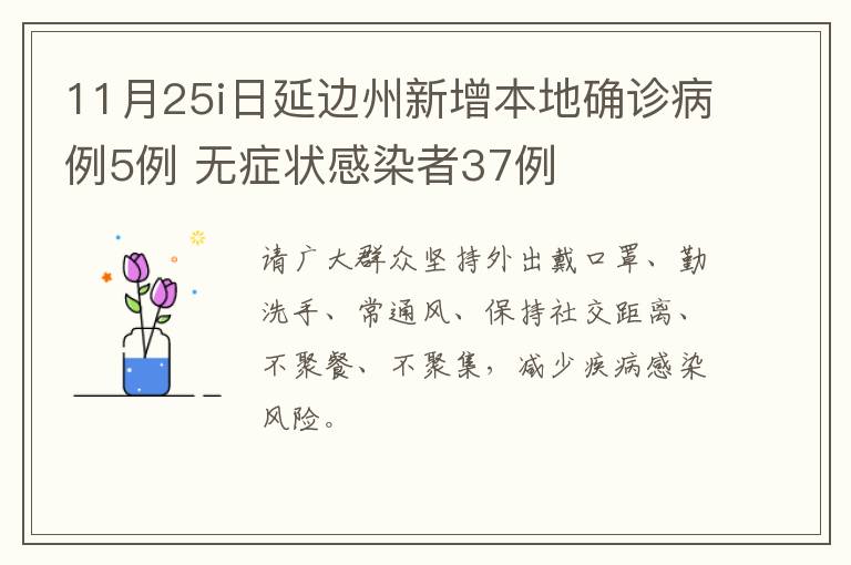 11月25i日延边州新增本地确诊病例5例 无症状感染者37例