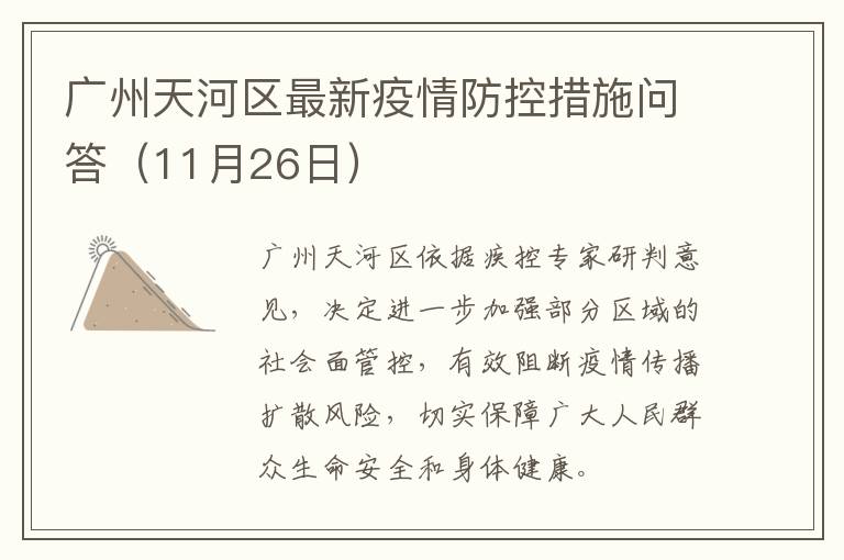 广州天河区最新疫情防控措施问答（11月26日）