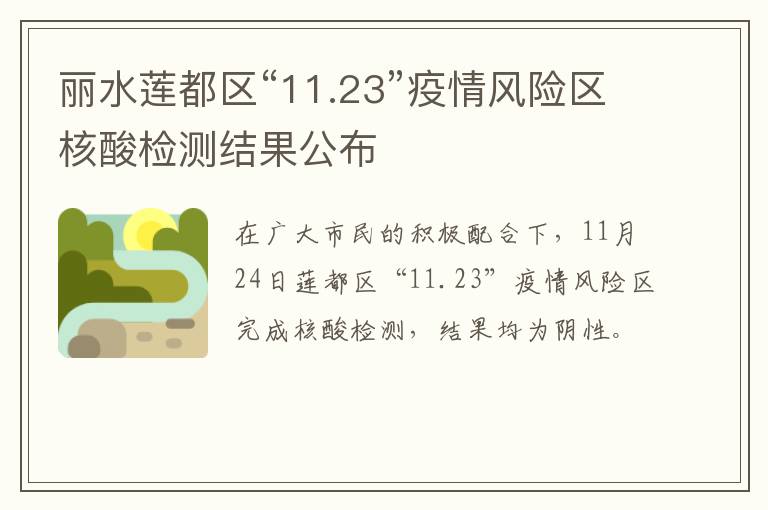 丽水莲都区“11.23”疫情风险区核酸检测结果公布