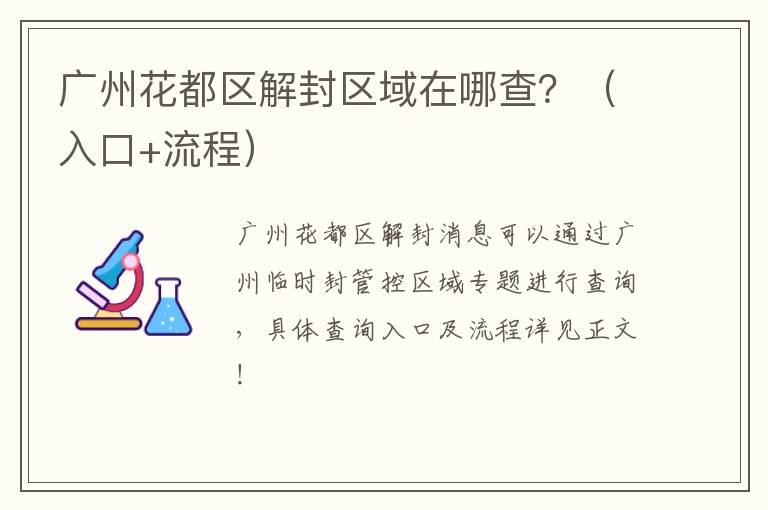 广州花都区解封区域在哪查？（入口+流程）