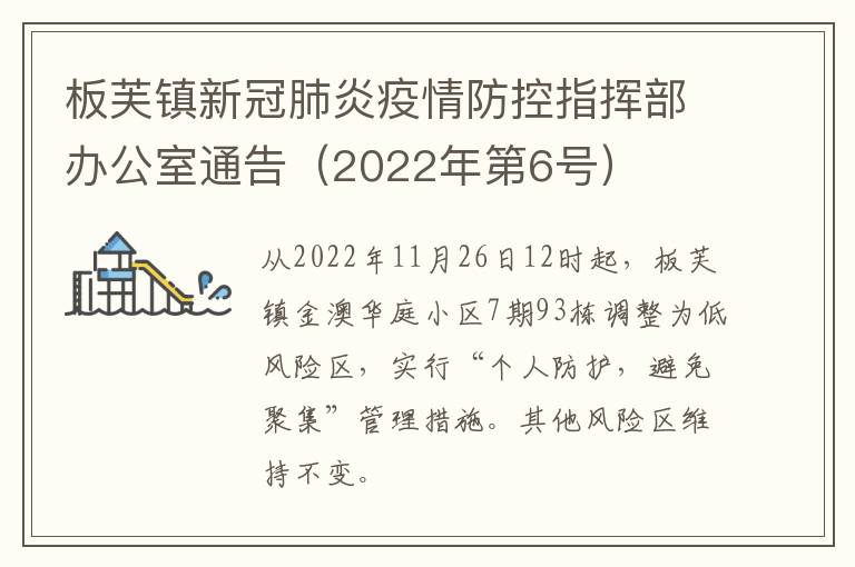 板芙镇新冠肺炎疫情防控指挥部办公室通告（2022年第6号）
