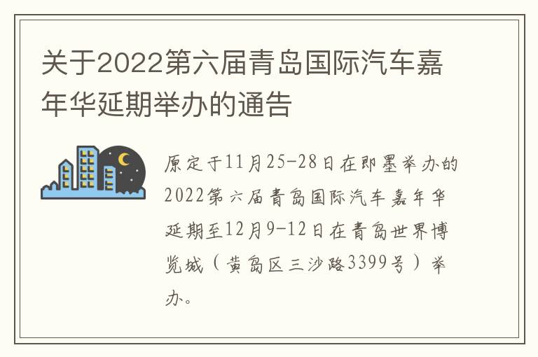 关于2022第六届青岛国际汽车嘉年华延期举办的通告