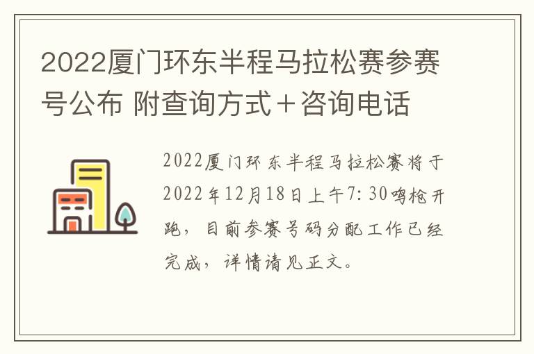 2022厦门环东半程马拉松赛参赛号公布 附查询方式＋咨询电话