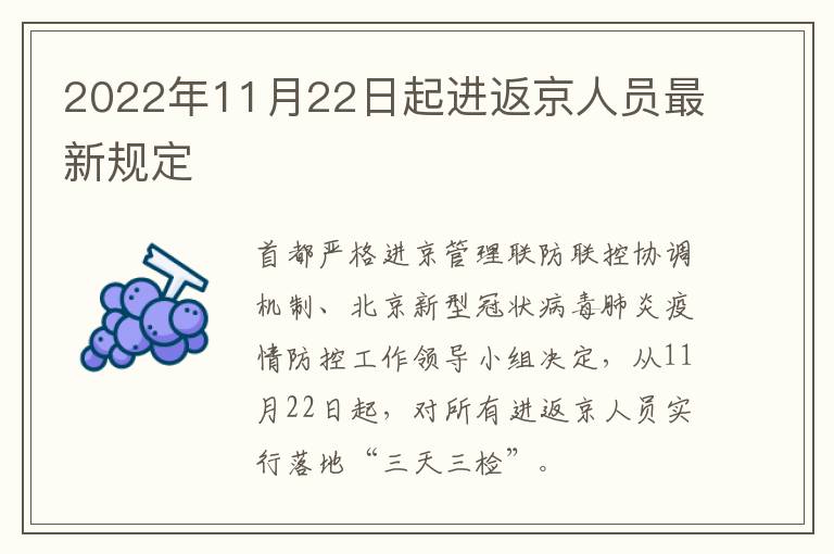2022年11月22日起进返京人员最新规定