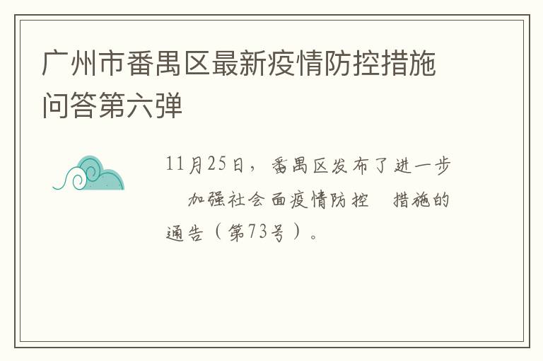 广州市番禺区最新疫情防控措施问答第六弹