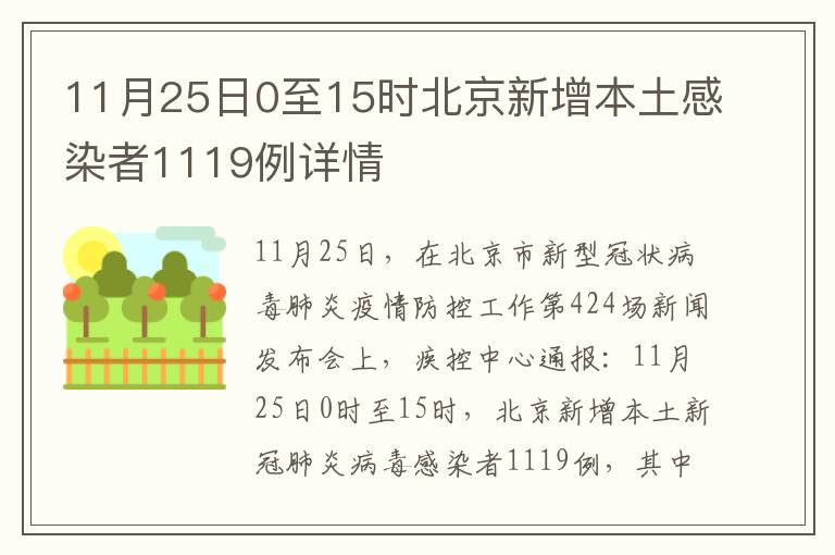 11月25日0至15时北京新增本土感染者1119例详情