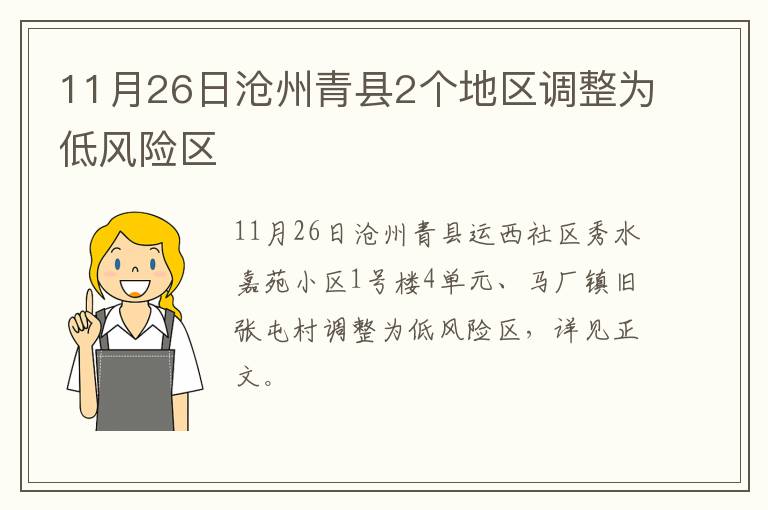 11月26日沧州青县2个地区调整为低风险区
