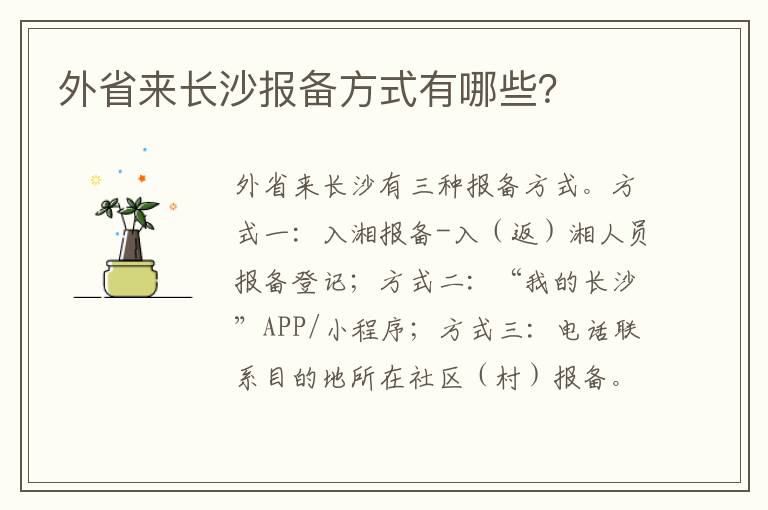 外省来长沙报备方式有哪些？