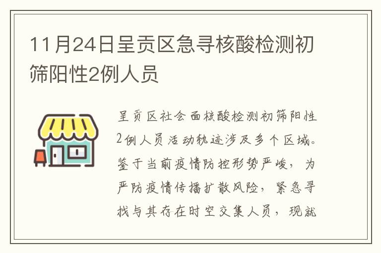 11月24日呈贡区急寻核酸检测初筛阳性2例人员