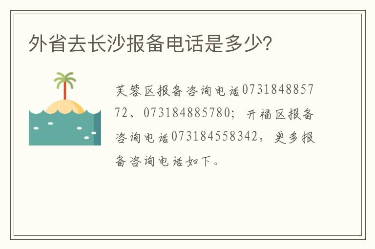 外省去长沙报备电话是多少？