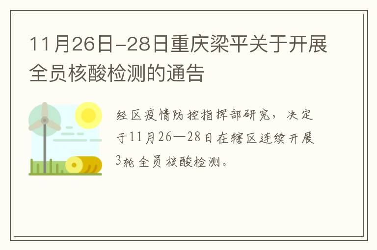 11月26日-28日重庆梁平关于开展全员核酸检测的通告