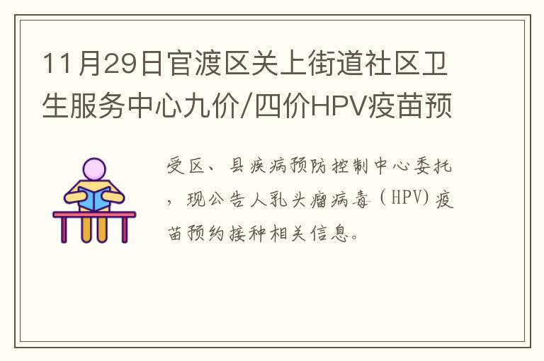 11月29日官渡区关上街道社区卫生服务中心九价/四价HPV疫苗预约指南