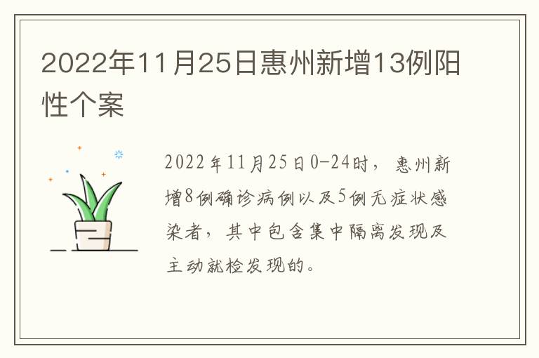 2022年11月25日惠州新增13例阳性个案