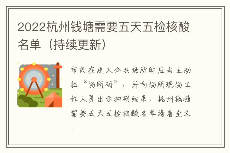 2022杭州钱塘需要五天五检核酸名单（持续更新）