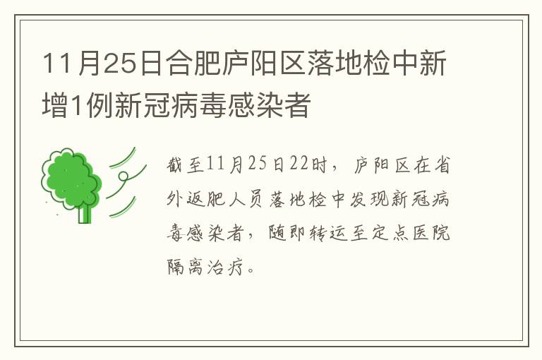 11月25日合肥庐阳区落地检中新增1例新冠病毒感染者