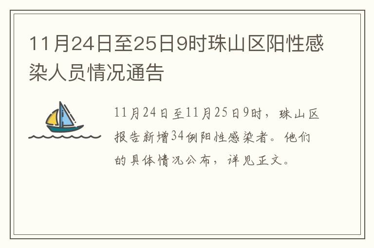 11月24日至25日9时珠山区阳性感染人员情况通告