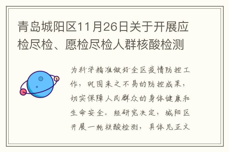 青岛城阳区11月26日关于开展应检尽检、愿检尽检人群核酸检测的公告