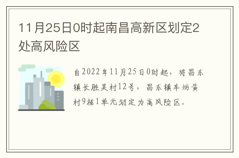 11月25日0时起南昌高新区划定2处高风险区