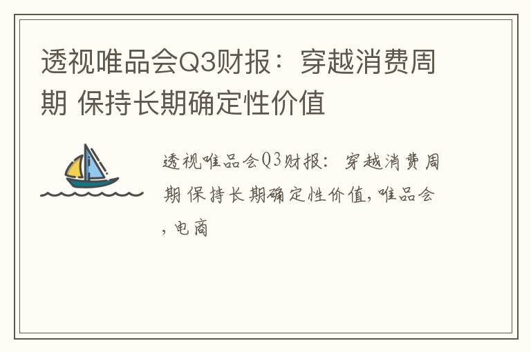 透视唯品会Q3财报：穿越消费周期 保持长期确定性价值