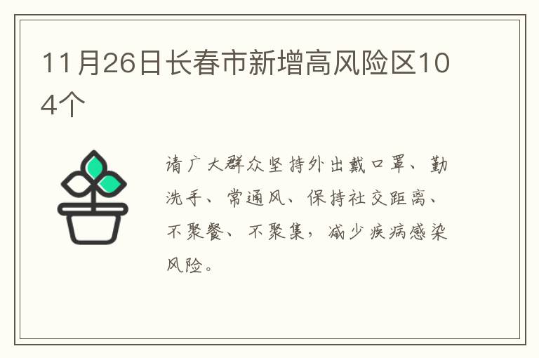 11月26日长春市新增高风险区104个