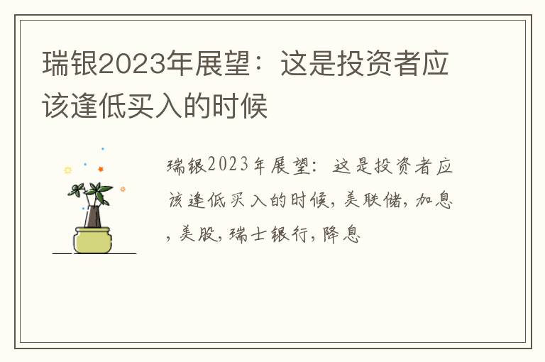 瑞银2023年展望：这是投资者应该逢低买入的时候