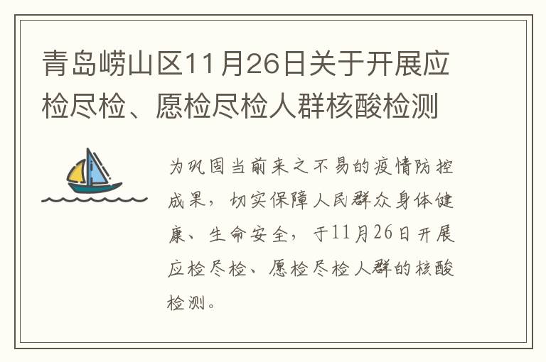 青岛崂山区11月26日关于开展应检尽检、愿检尽检人群核酸检测的通告