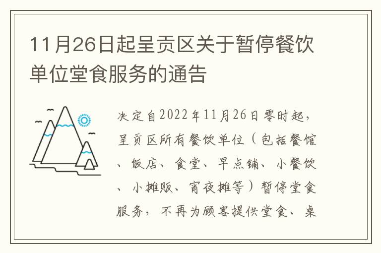 11月26日起呈贡区关于暂停餐饮单位堂食服务的通告