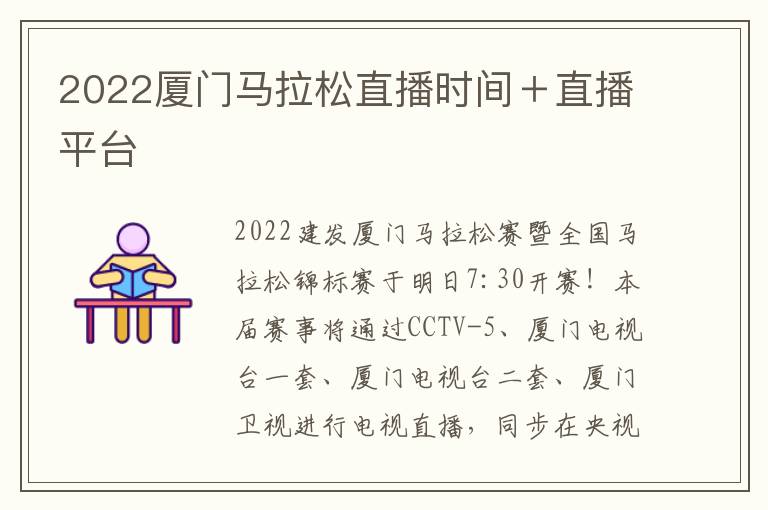 2022厦门马拉松直播时间＋直播平台