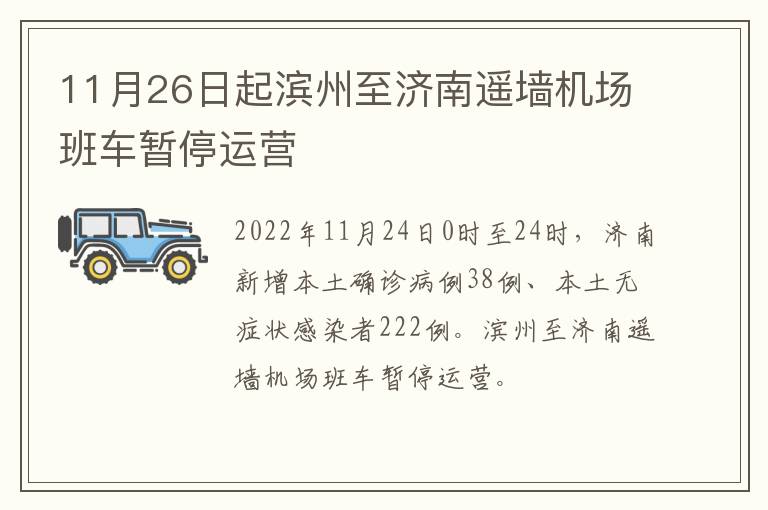 11月26日起滨州至济南遥墙机场班车暂停运营