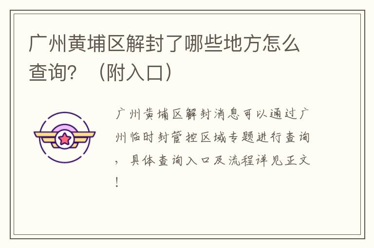 广州黄埔区解封了哪些地方怎么查询？（附入口）