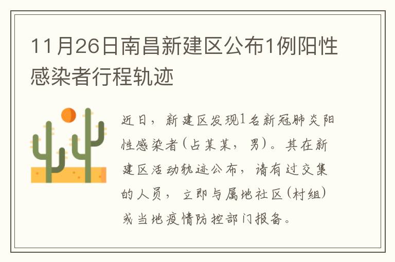 11月26日南昌新建区公布1例阳性感染者行程轨迹