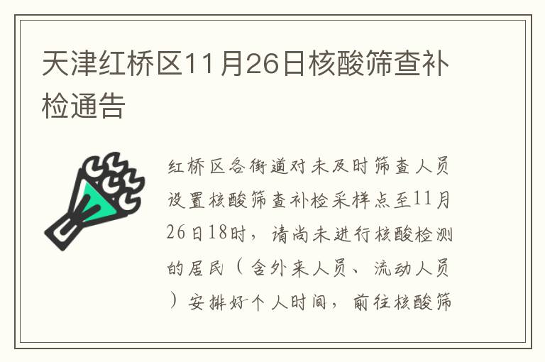 天津红桥区11月26日核酸筛查补检通告