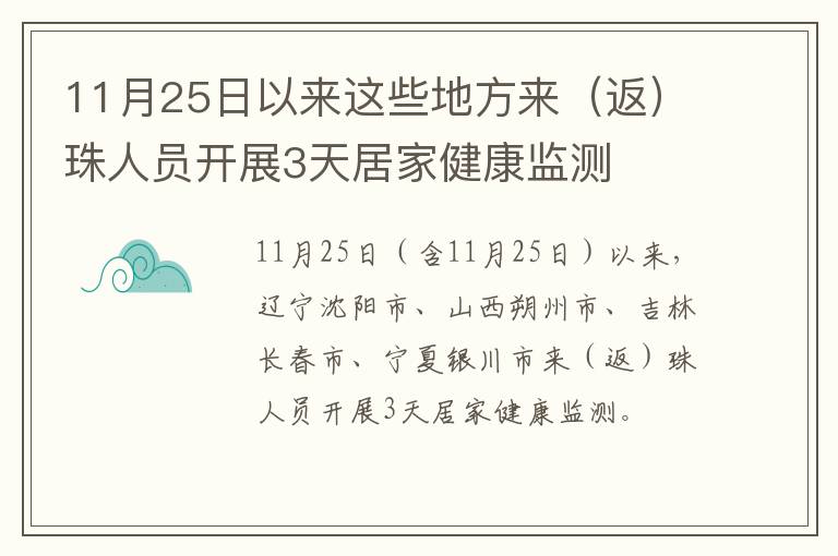 11月25日以来这些地方来（返）珠人员开展3天居家健康监测