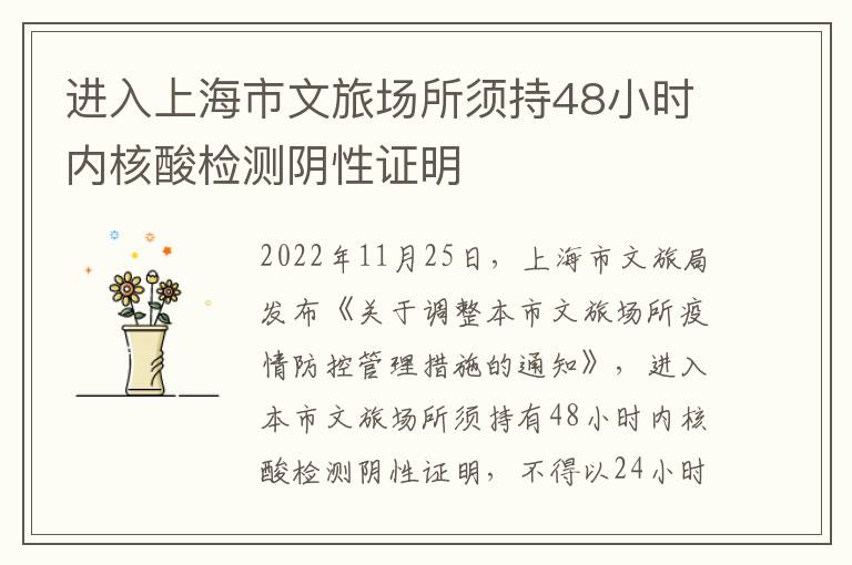 进入上海市文旅场所须持48小时内核酸检测阴性证明