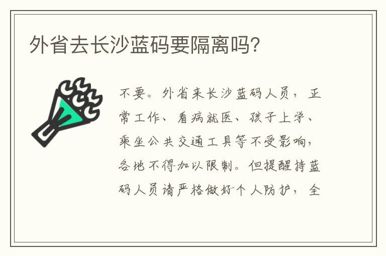外省去长沙蓝码要隔离吗？