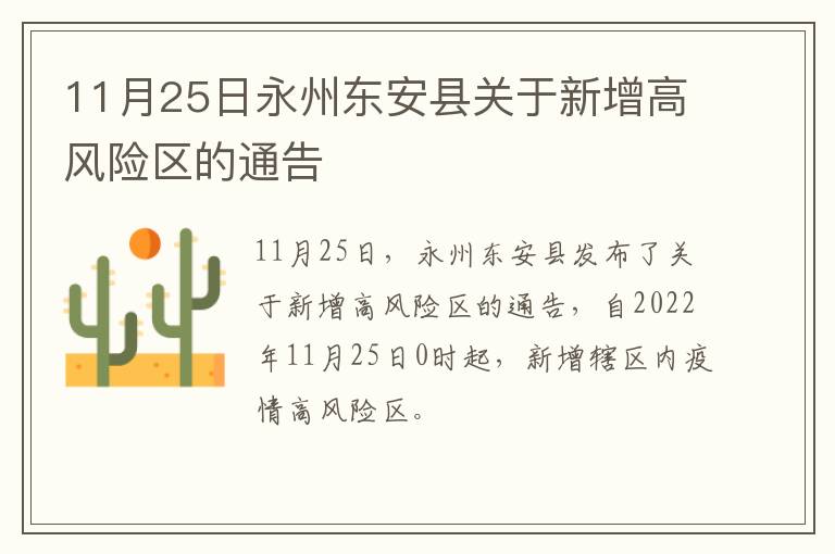 11月25日永州东安县关于新增高风险区的通告