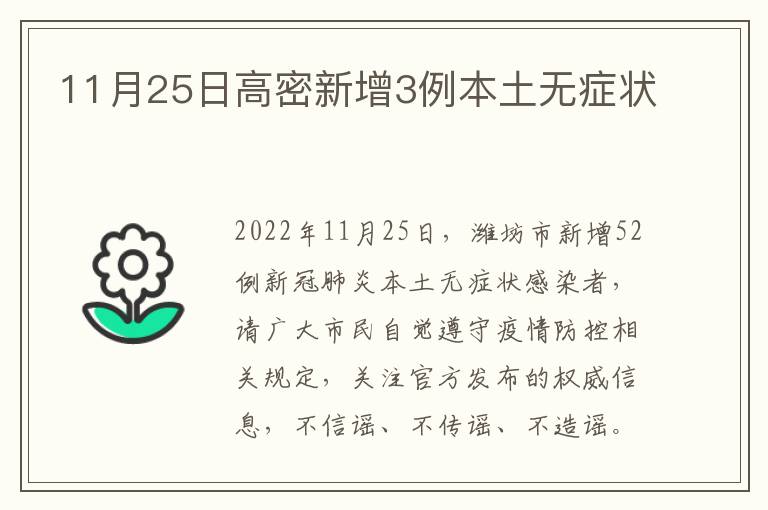 11月25日高密新增3例本土无症状