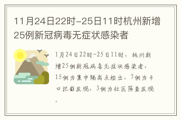 11月24日22时-25日11时杭州新增25例新冠病毒无症状感染者