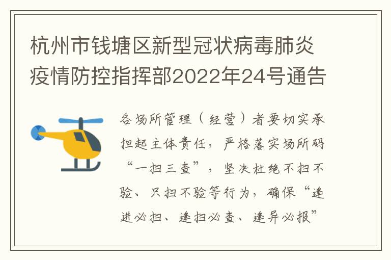 杭州市钱塘区新型冠状病毒肺炎疫情防控指挥部2022年24号通告