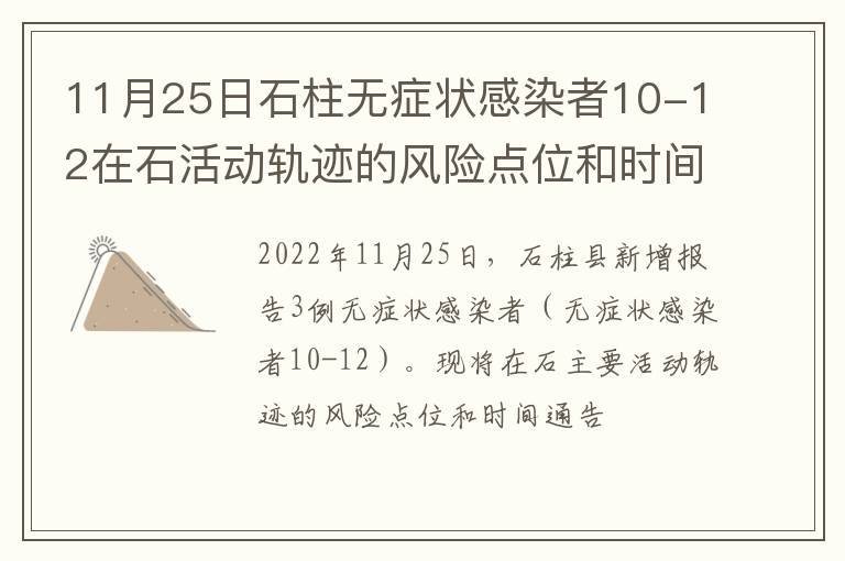11月25日石柱无症状感染者10-12在石活动轨迹的风险点位和时间