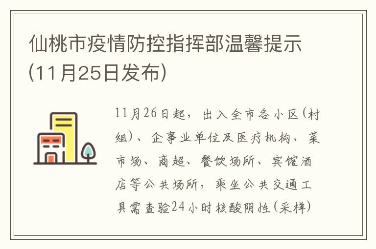 仙桃市疫情防控指挥部温馨提示(11月25日发布)