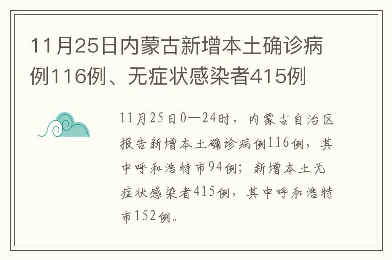 11月25日内蒙古新增本土确诊病例116例、无症状感染者415例