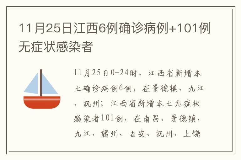 11月25日江西6例确诊病例+101例无症状感染者