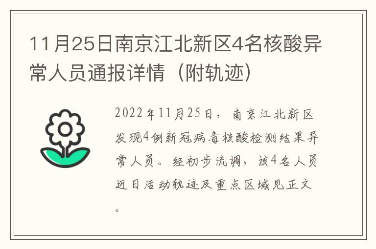 11月25日南京江北新区4名核酸异常人员通报详情（附轨迹）
