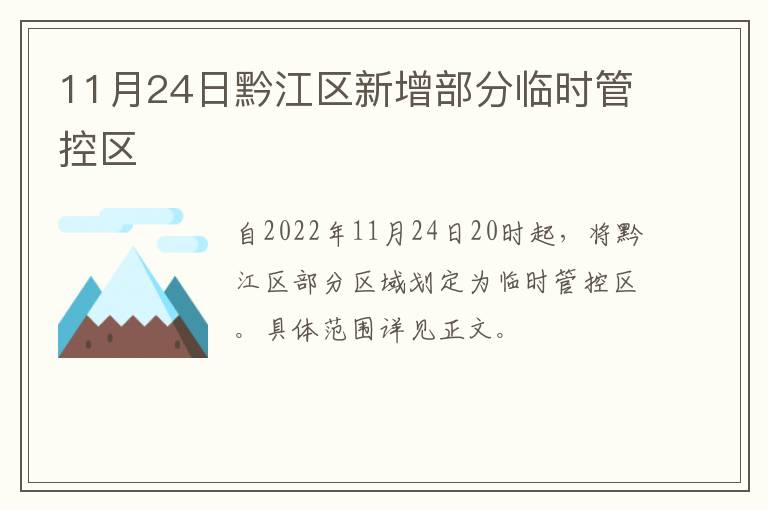 11月24日黔江区新增部分临时管控区